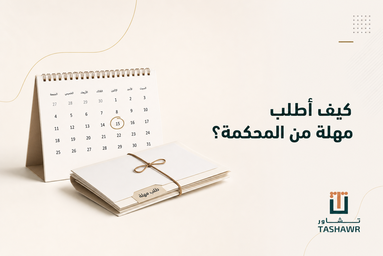 كيف أطلب مهلة من المحكمة؟ الخطوات والأسباب المقبولة